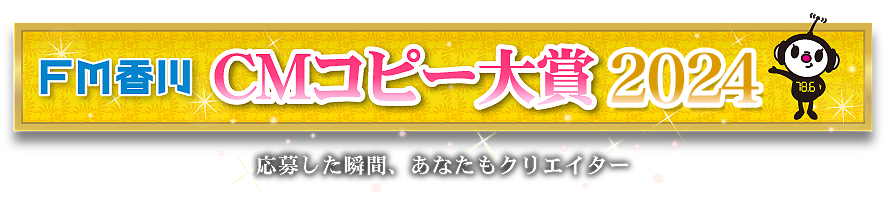 FM香川 CMコピー大賞2023