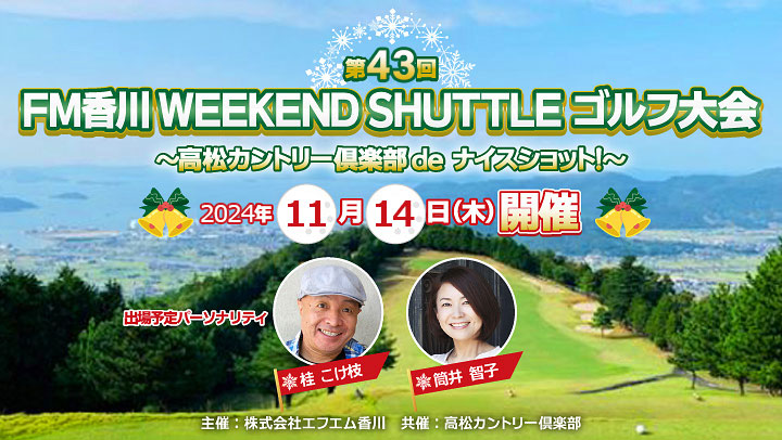 第43回 FM香川WEEKEND SHUTTLEゴルフ大会!