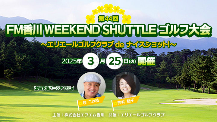 第44回 FM香川WEEKEND SHUTTLEゴルフ大会!