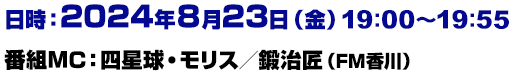 放送日：2023年8月13日（金）13：00～13：55