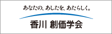 香川 創価学会