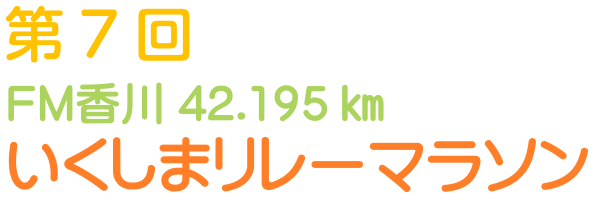 第7回 FM香川42.195km いくしまリレーマラソン