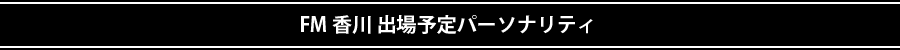 FM香川 出場予定パーソナリティー