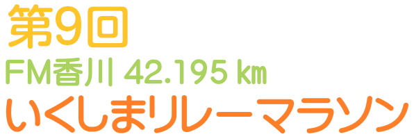 第9回 FM香川42.195km いくしまリレーマラソン