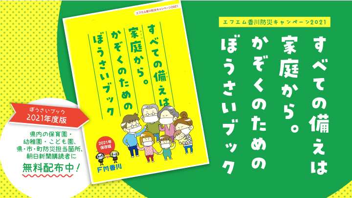 Fm香川 すべての備えは家庭から かぞくのためのぼうさいブック