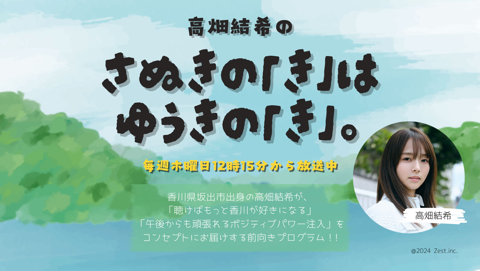 高畑結希のさぬきの「き」はゆうきの「き」。